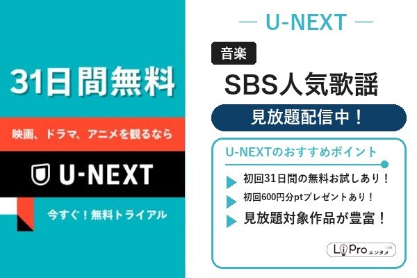 SBS人気歌謡 レギュラー放送