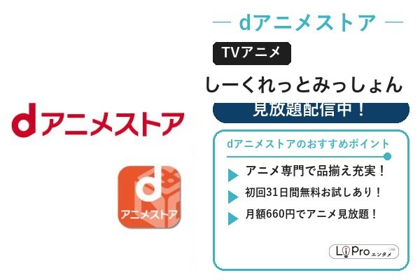 しーくれっとみっしょん dアニメストア