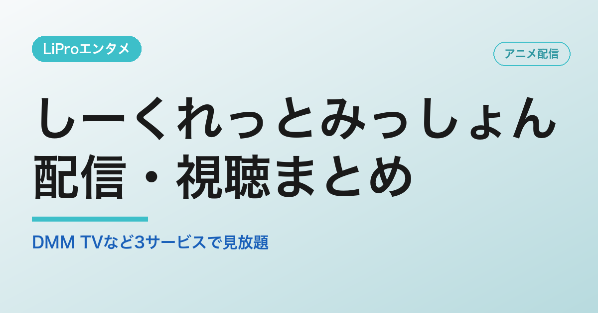 しーくれっとみっしょん 配信