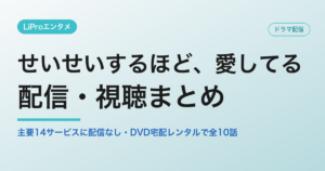 せいせいするほど、愛してる 配信