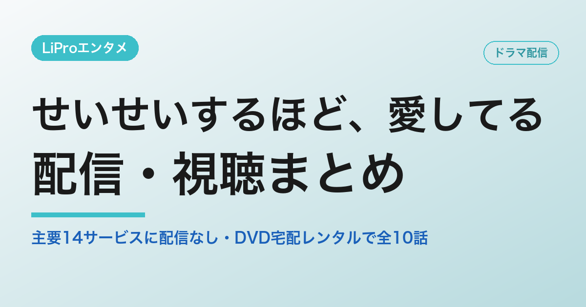 せいせいするほど、愛してる 配信