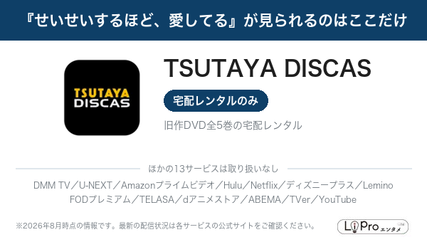 せいせいするほど、愛してる 配信状況