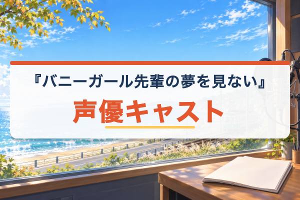バニーガール先輩の夢を見ない キャスト