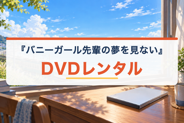 バニーガール先輩の夢を見ない DVDレンタル