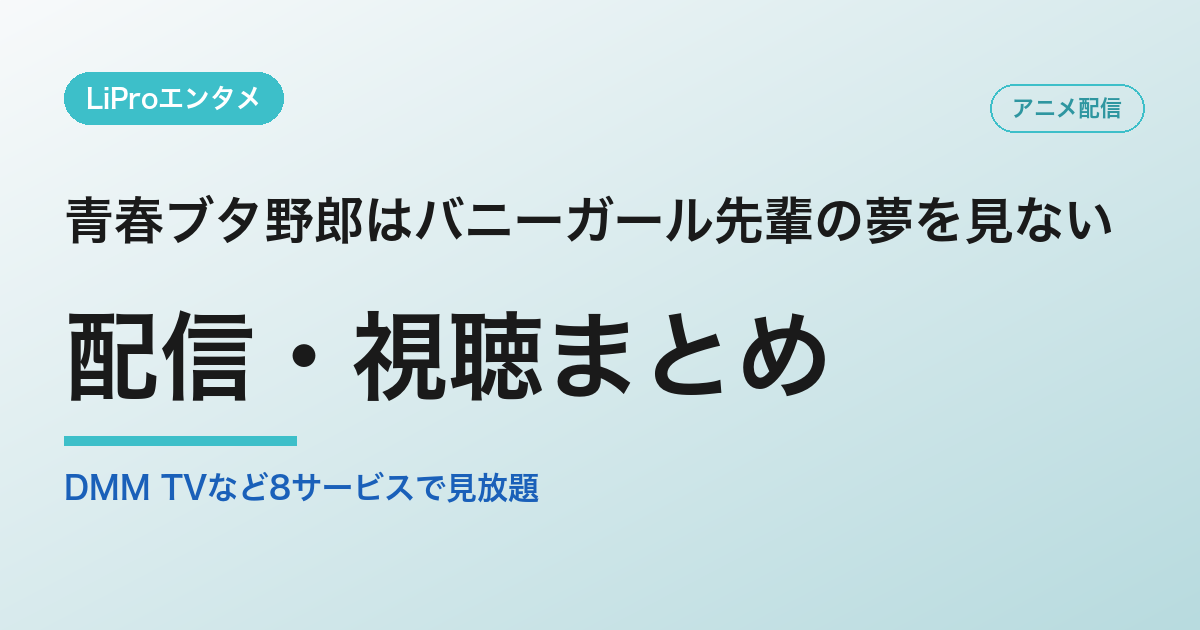 青春ブタ野郎はバニーガール先輩の夢を見ないの配信・視聴方法