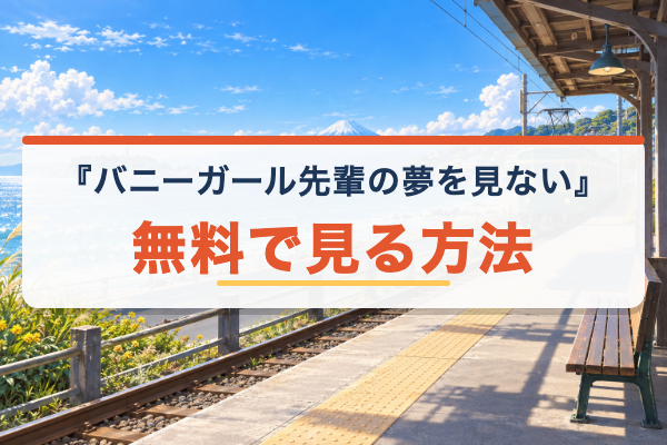 バニーガール先輩の夢を見ない 無料視聴
