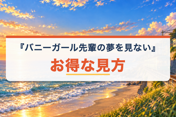 バニーガール先輩の夢を見ない おすすめ
