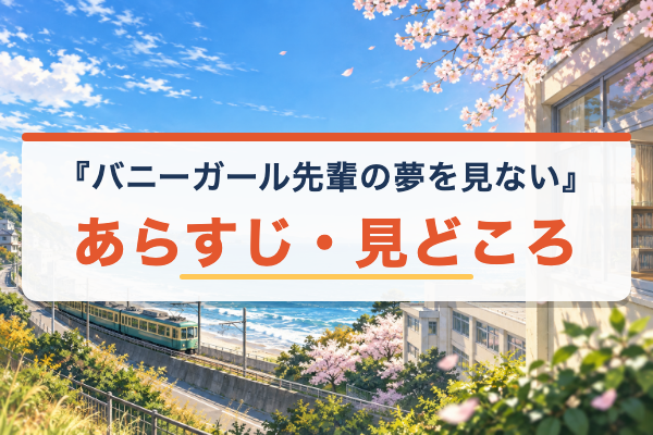 バニーガール先輩の夢を見ない あらすじ
