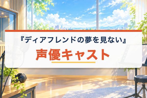 ディアフレンドの夢を見ない キャスト