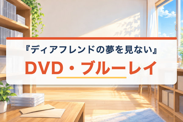 ディアフレンドの夢を見ない DVD