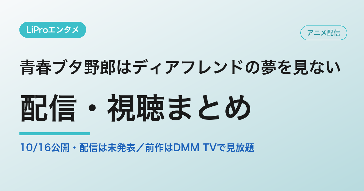 青春ブタ野郎はディアフレンドの夢を見ないの配信・視聴方法