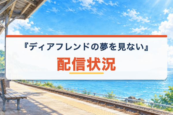 ディアフレンドの夢を見ない 配信状況