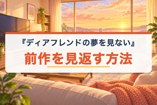 ディアフレンドの夢を見ない おすすめ
