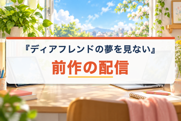 ディアフレンドの夢を見ない 前作の配信