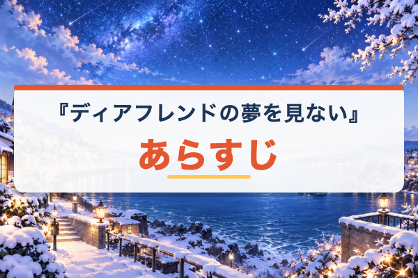 ディアフレンドの夢を見ない あらすじ