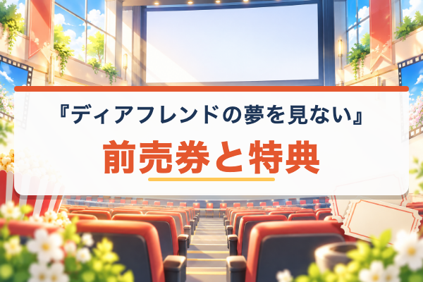 ディアフレンドの夢を見ない 前売券