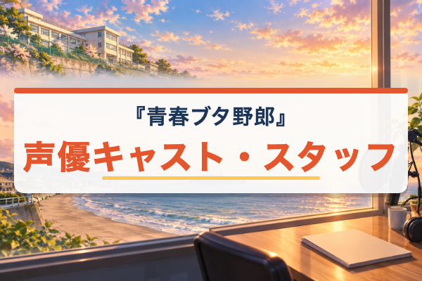 青ブタ キャスト