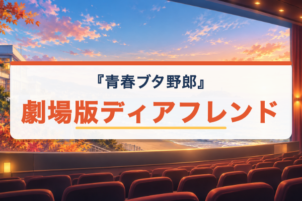 青ブタ ディアフレンド