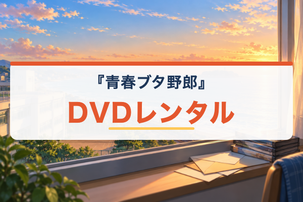 青ブタ DVDレンタル