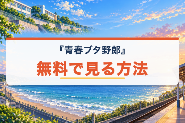 青ブタ 無料視聴