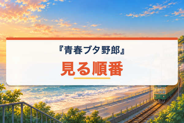 青ブタ 見る順番