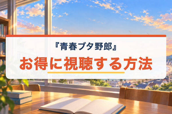 青ブタ おすすめ