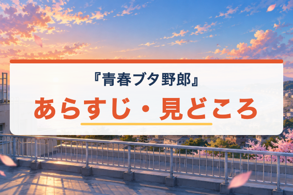青ブタ あらすじ