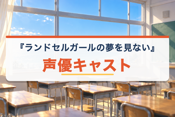 青春ブタ野郎はランドセルガールの夢を見ない キャスト