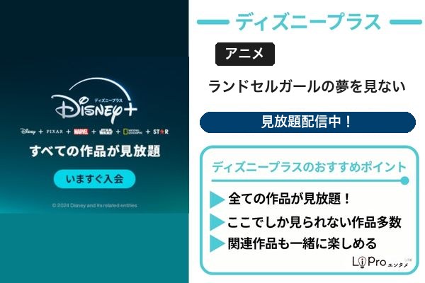 青春ブタ野郎はランドセルガールの夢を見ない ディズニープラス