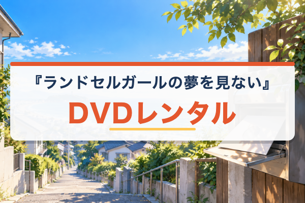 青春ブタ野郎はランドセルガールの夢を見ない DVDレンタル