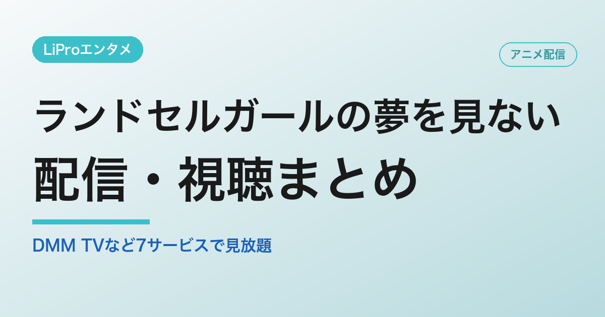 ランドセルガールの夢を見ないの配信・視聴方法
