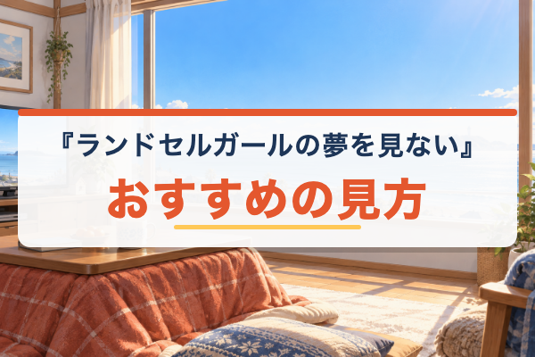 青春ブタ野郎はランドセルガールの夢を見ない おすすめ