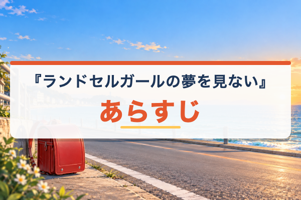 青春ブタ野郎はランドセルガールの夢を見ない あらすじ