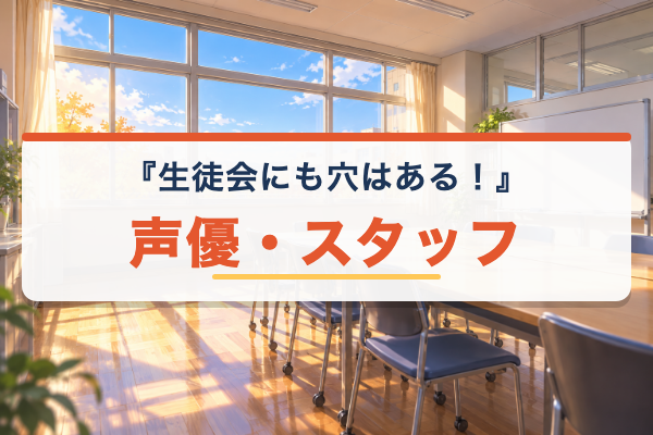 生徒会にも穴はある！ キャスト
