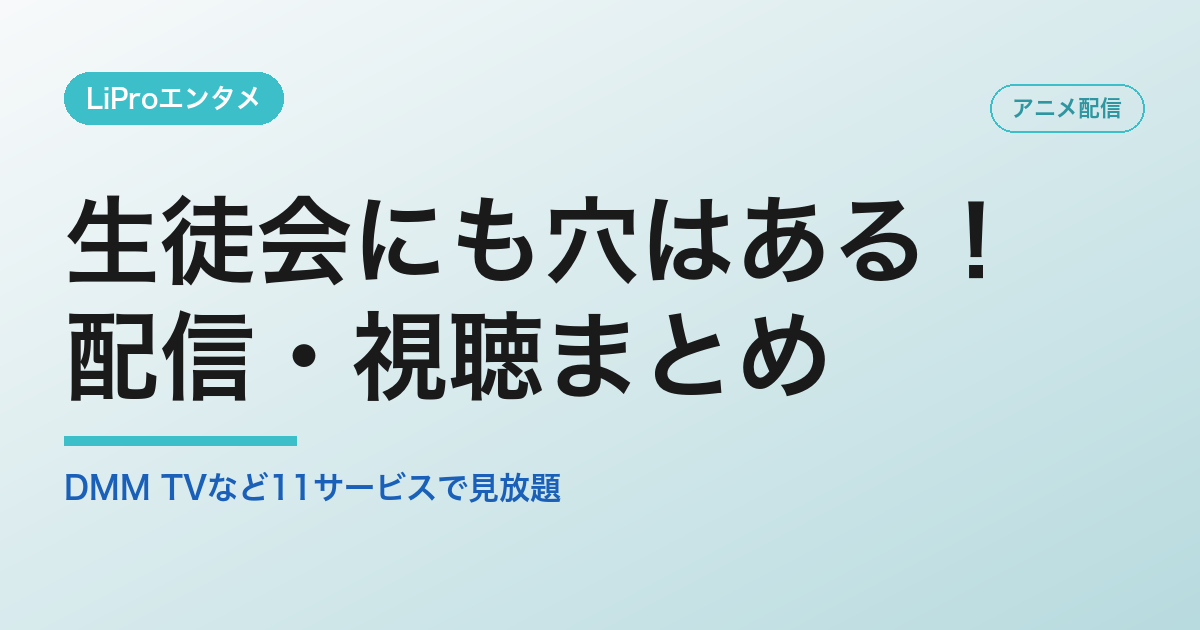 生徒会にも穴はある！の配信・視聴方法