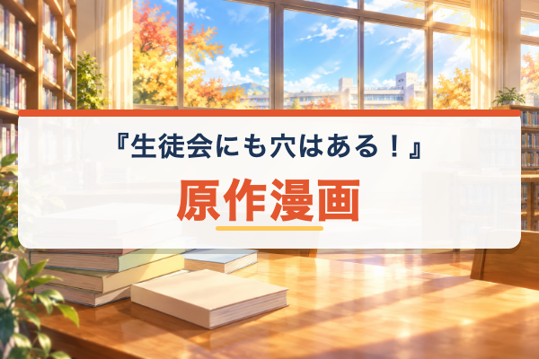 生徒会にも穴はある！ 原作