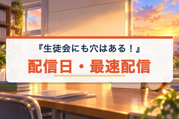 生徒会にも穴はある！ 配信日