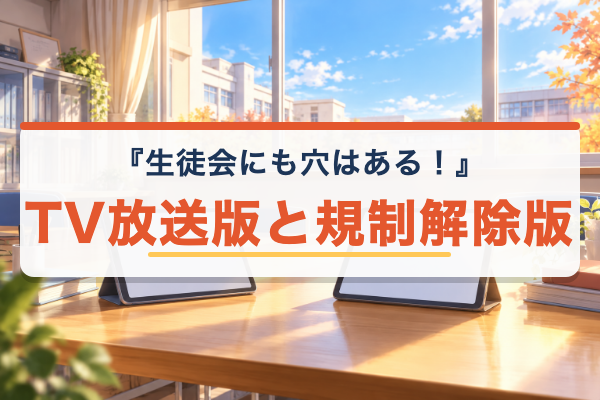 生徒会にも穴はある！ 規制解除版