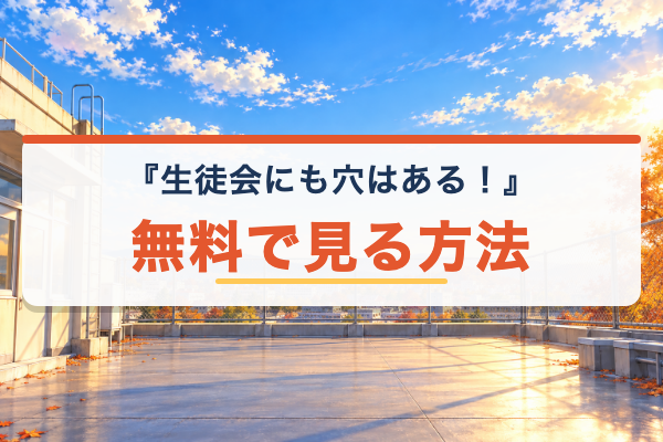 生徒会にも穴はある！ 無料視聴