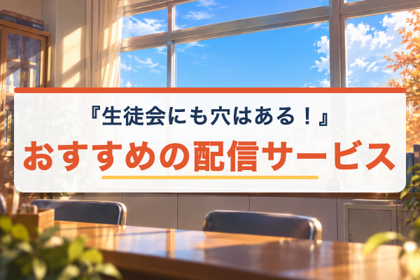 生徒会にも穴はある！ おすすめ