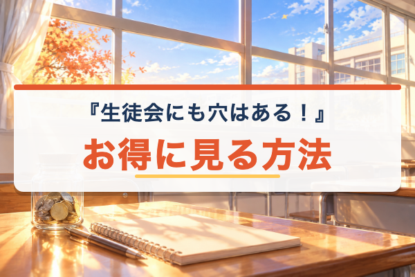 生徒会にも穴はある！ お得