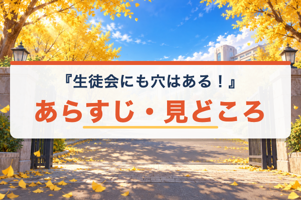 生徒会にも穴はある！ あらすじ