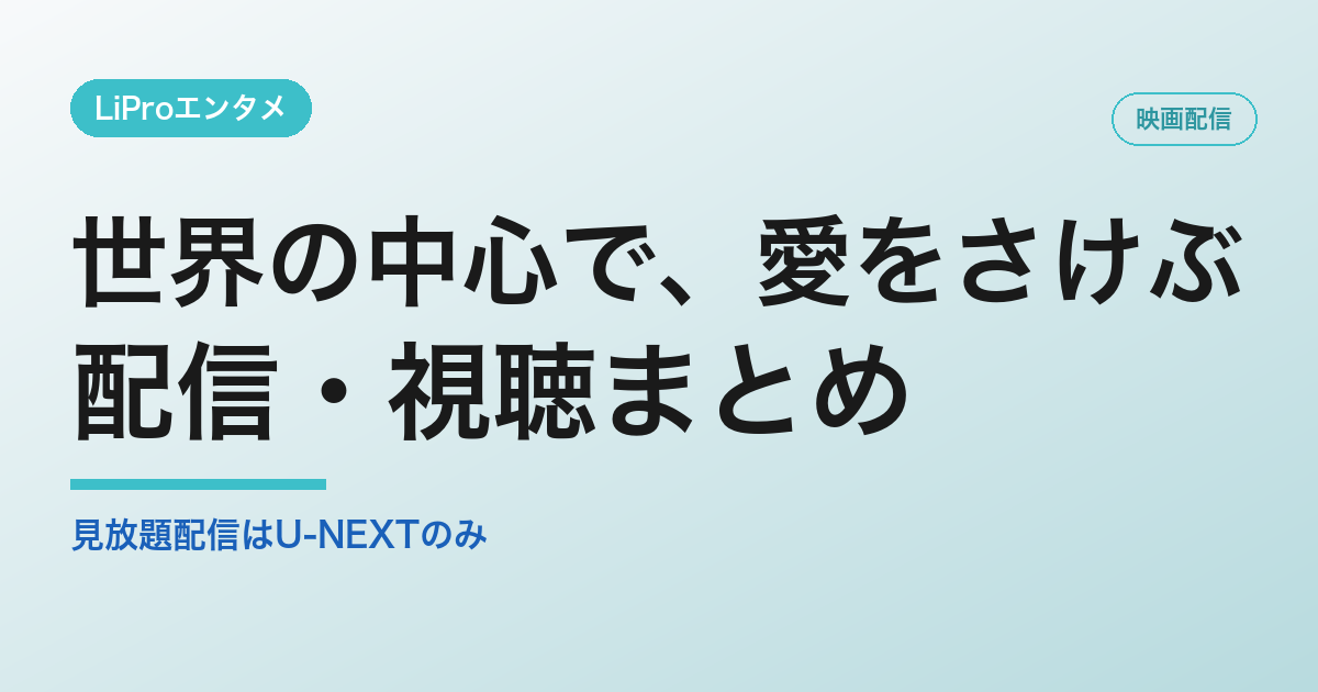 世界の中心で、愛をさけぶの配信・視聴方法