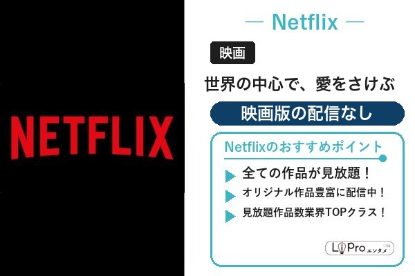 世界の中心で、愛をさけぶ Netflix