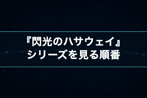 閃光のハサウェイ シリーズを見る順番