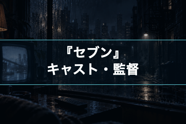 セブン キャスト