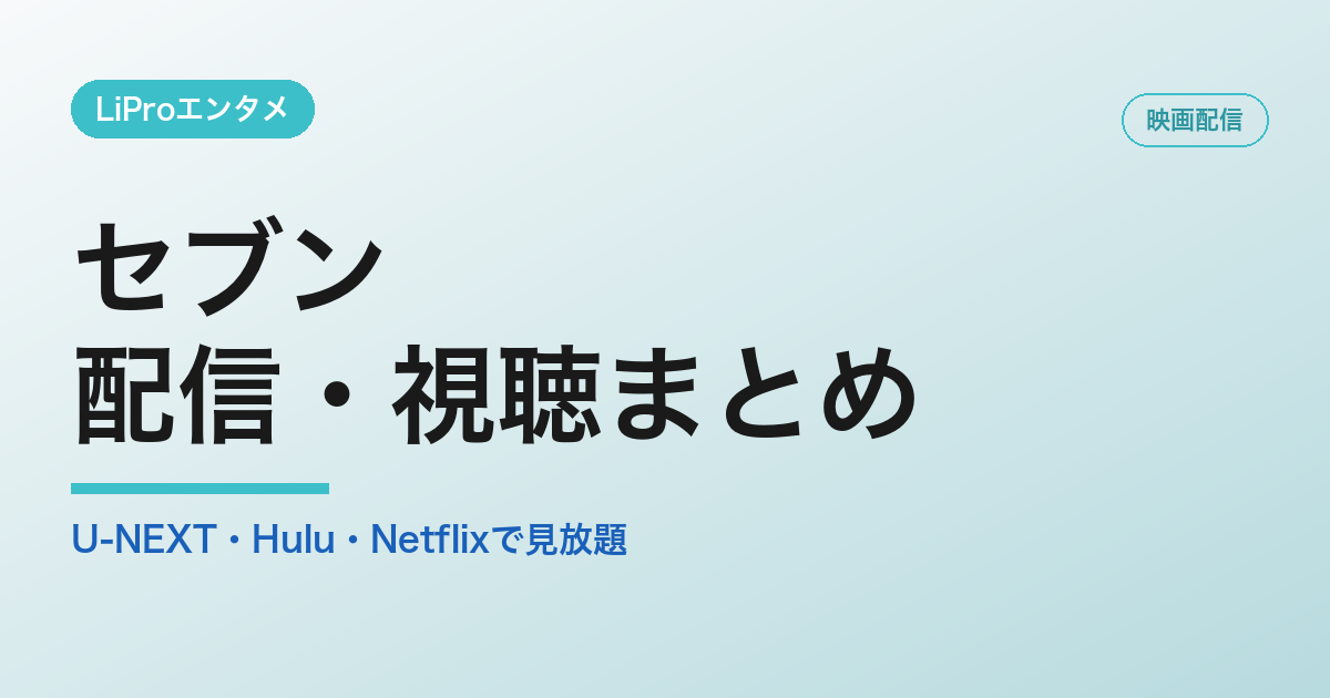 セブンの配信・視聴方法