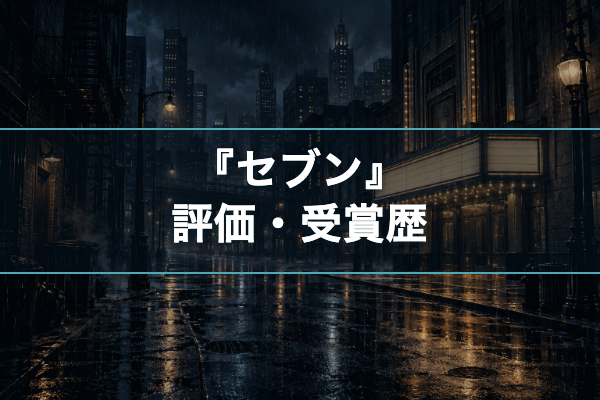 セブン 評価