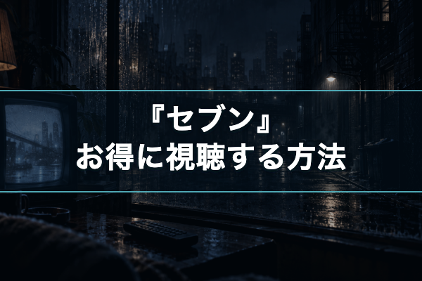 セブン お得