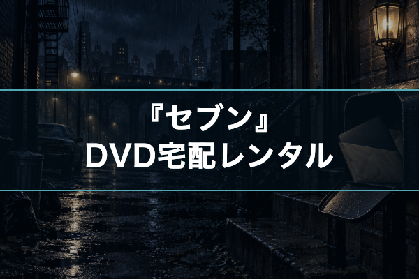 セブン DVDレンタル